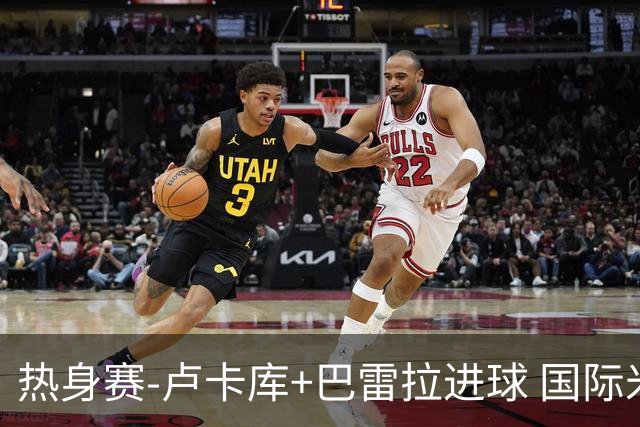 热身赛-卢卡库+巴雷拉进球 国际米兰连追2球2-2平